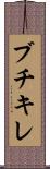 ブチキレ Scroll