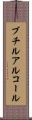 ブチルアルコール Scroll