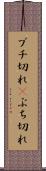 ブチ切れ(P) Scroll