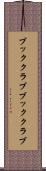 ブッククラブ Scroll