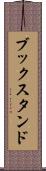 ブックスタンド Scroll
