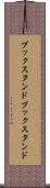 ブックスタンド Scroll