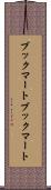 ブックマート Scroll