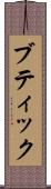 ブティック Scroll