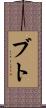 ブト Scroll
