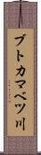 ブトカマベツ川 Scroll