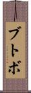 ブトボ Scroll