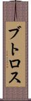 ブトロス Scroll