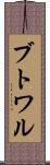 ブトワル Scroll