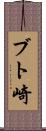 ブト崎 Scroll
