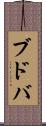ブドバ Scroll