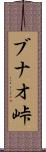 ブナオ峠 Scroll