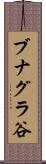ブナグラ谷 Scroll