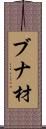 ブナ材 Scroll