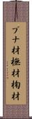 ブナ材 Scroll