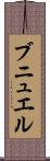 ブニュエル Scroll