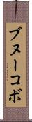 ブヌーコボ Scroll