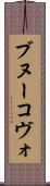 ブヌーコヴォ Scroll