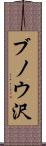 ブノウ沢 Scroll