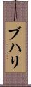 ブハリ Scroll