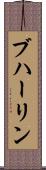 ブハーリン Scroll