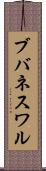 ブバネスワル Scroll
