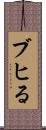 ブヒる Scroll