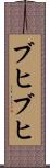 ブヒブヒ Scroll