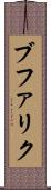ブファリク Scroll