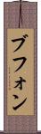 ブフォン Scroll