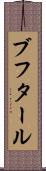 ブフタール Scroll