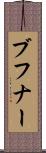 ブフナー Scroll