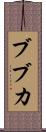 ブブカ Scroll