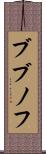 ブブノフ Scroll