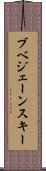 ブベジェーンスキー Scroll