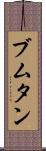 ブムタン Scroll