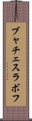 ブャチェスラボフ Scroll