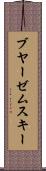 ブヤーゼムスキー Scroll