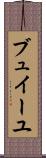 ブュイーユ Scroll