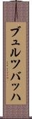ブュルツバッハ Scroll