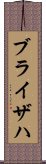 ブライザハ Scroll