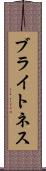 ブライトネス Scroll