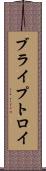 ブライプトロイ Scroll