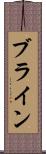 ブライン Scroll
