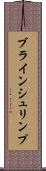 ブラインシュリンプ Scroll