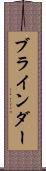 ブラインダー Scroll
