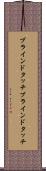 ブラインドタッチ Scroll