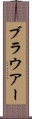 ブラウアー Scroll