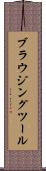 ブラウジングツール Scroll