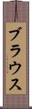 ブラウス Scroll
